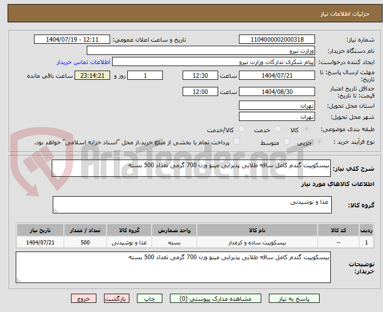 تصویر کوچک آگهی بیسکوییت گندم کامل ساقه طلایی پذیرایی مینو وزن 700 گرمی تعداد 500 بسته