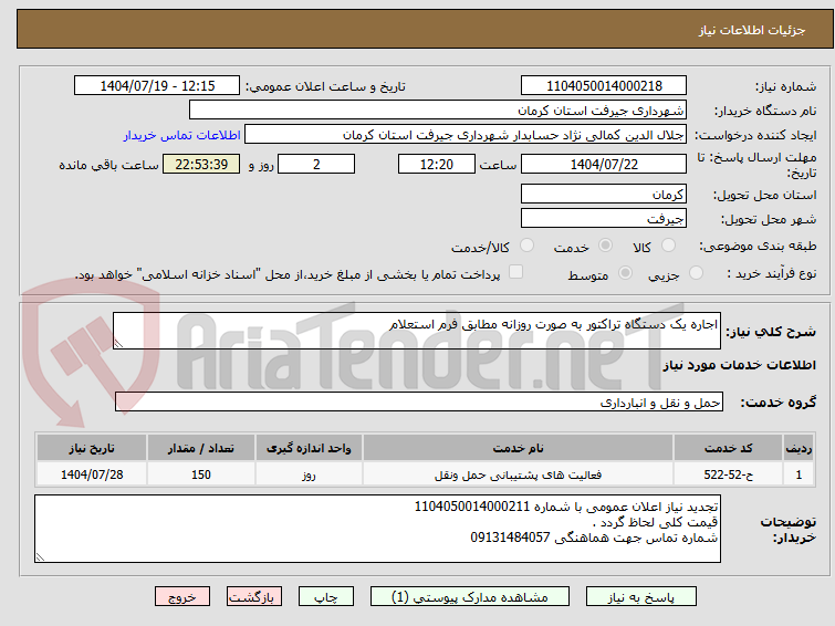 تصویر کوچک آگهی اجاره یک دستگاه تراکتور به صورت روزانه مطابق فرم استعلام