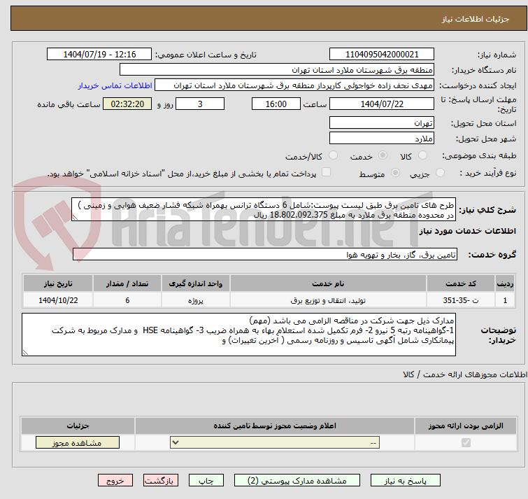 تصویر کوچک آگهی طرح های تامین برق طبق لیست پیوست:شامل 6 دستگاه ترانس بهمراه شبکه فشار ضعیف هوایی و زمینی ) در محدوده منطقه برق ملارد به مبلغ 18.802.092.375 ریال