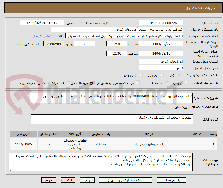 تصویر کوچک آگهی ترانسفورماتور روغنی سه فاز 20000/400 ولت با قدرت 100 کیلوولت آمپر طبق مشخصات فنی پیوستی
