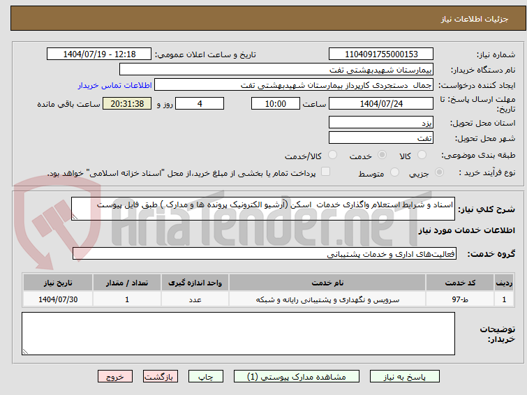 تصویر کوچک آگهی اسناد و شرایط استعلام واگذاری خدمات  اسکن (آرشیو الکترونیک پرونده ها و مدارک ) طبق فایل پیوست
