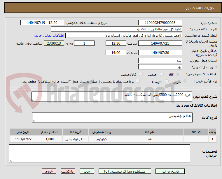 تصویر کوچک آگهی خرید 2000بسته 500گرمی قند شکسته سقید