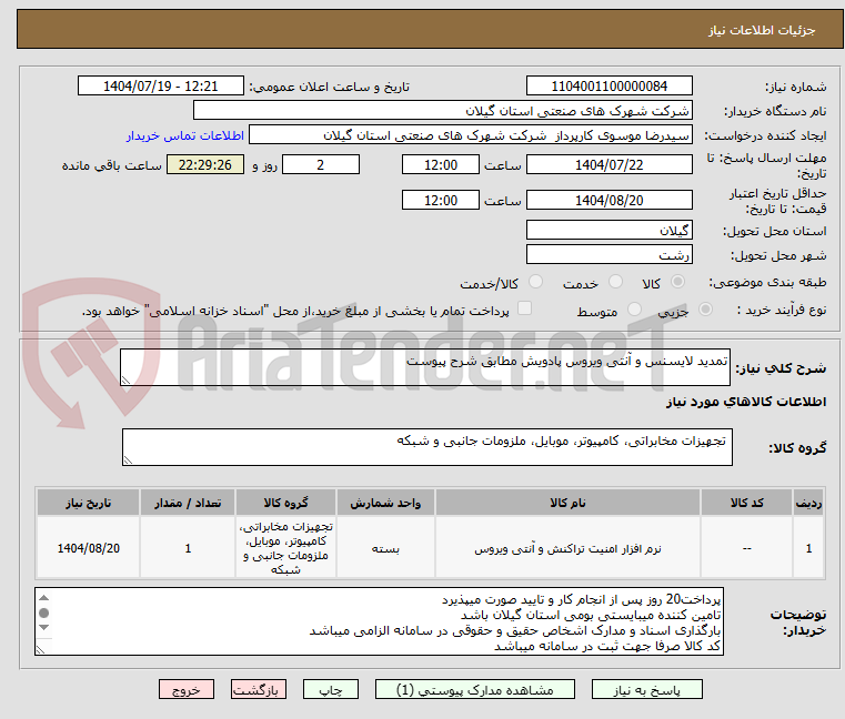 تصویر کوچک آگهی تمدید لایسنس و آنتی ویروس پادویش مطابق شرح پیوست