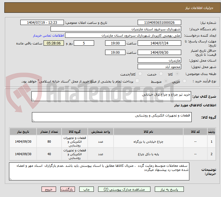 تصویر کوچک آگهی خرید تیر چراغ و چراغ برق خیابانی 