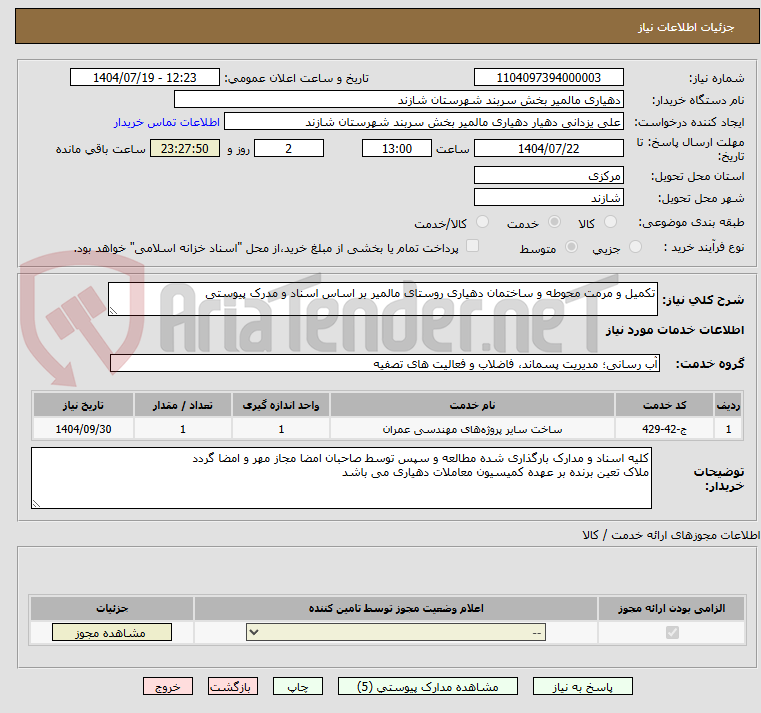 تصویر کوچک آگهی تکمیل و مرمت محوطه و ساختمان دهیاری روستای مالمیر بر اساس اسناد و مدرک پیوستی