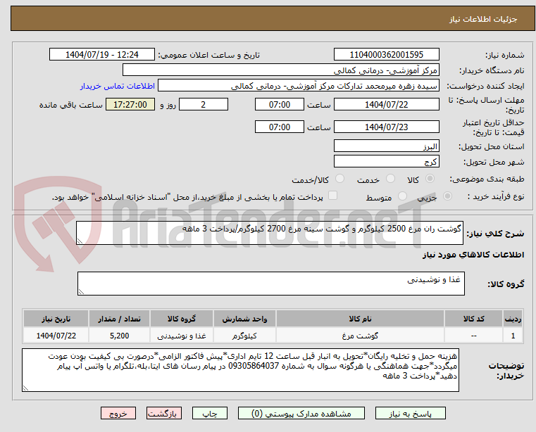 تصویر کوچک آگهی گوشت ران مرغ 2500 کیلوگرم و گوشت سینه مرغ 2700 کیلوگرم/پرداخت 3 ماهه