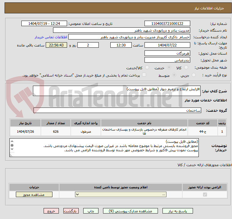 تصویر کوچک آگهی افزایش ارتفاع و ترمیم دیوار (مطابق فایل پیوست)