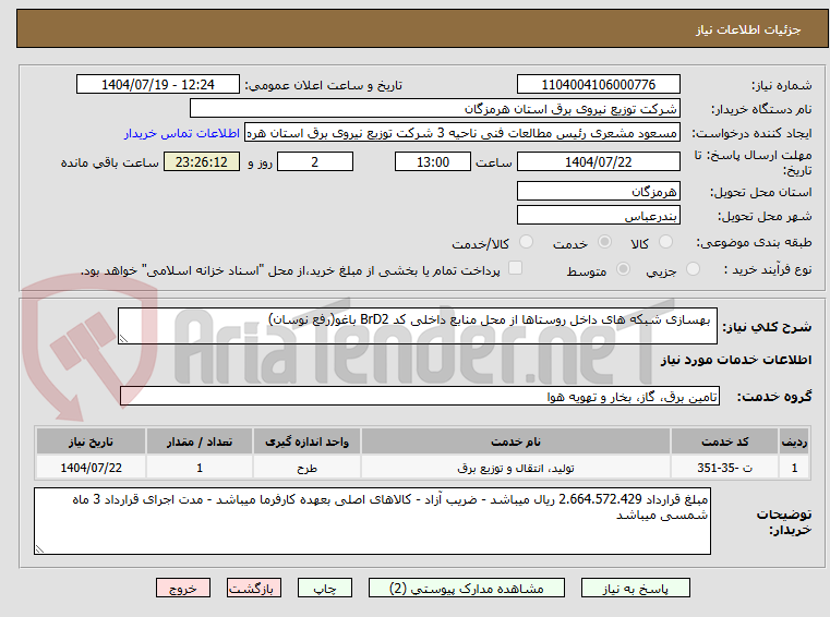 تصویر کوچک آگهی  بهسازی شبکه های داخل روستاها از محل منابع داخلی کد BrD2 باغو(رفع نوسان)