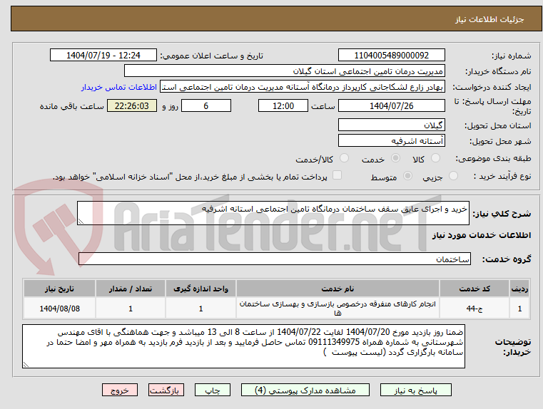 تصویر کوچک آگهی خرید و اجرای عایق سقف ساختمان درمانگاه تامین اجتماعی استانه اشرفیه 