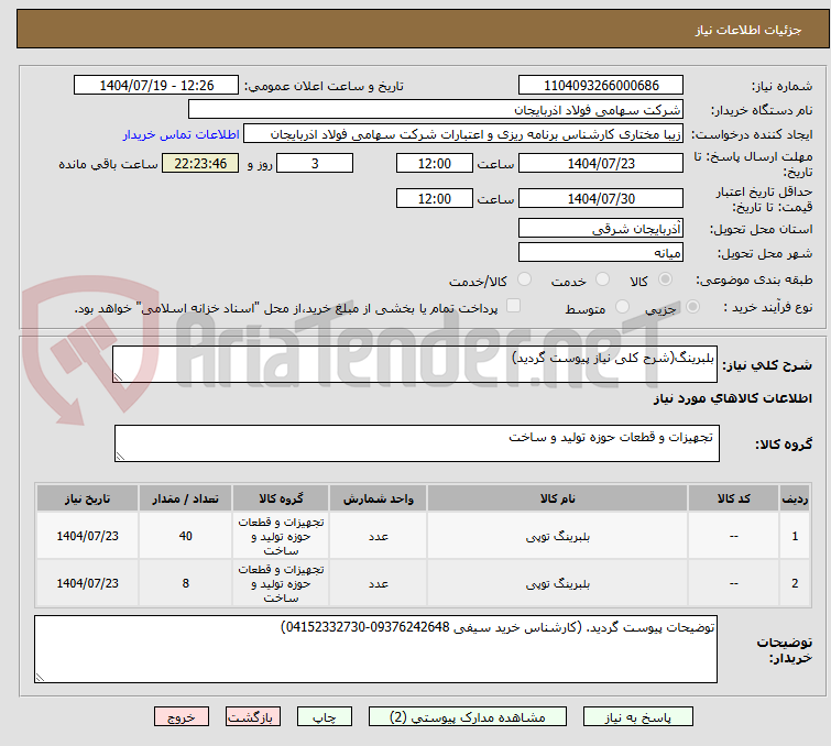 تصویر کوچک آگهی بلبرینگ(شرح کلی نیاز پیوست گردید)