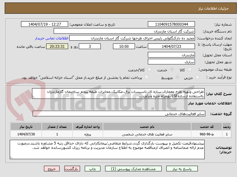 تصویر کوچک آگهی طراحی وتهیه طرح معماری،سازه ای،تاسیسات برق،مکانیک،مخابرات طبقه پنجم ساختمان گازمازندران بااستفاده ازسازهLSF بهمراه متره وبرآورد...