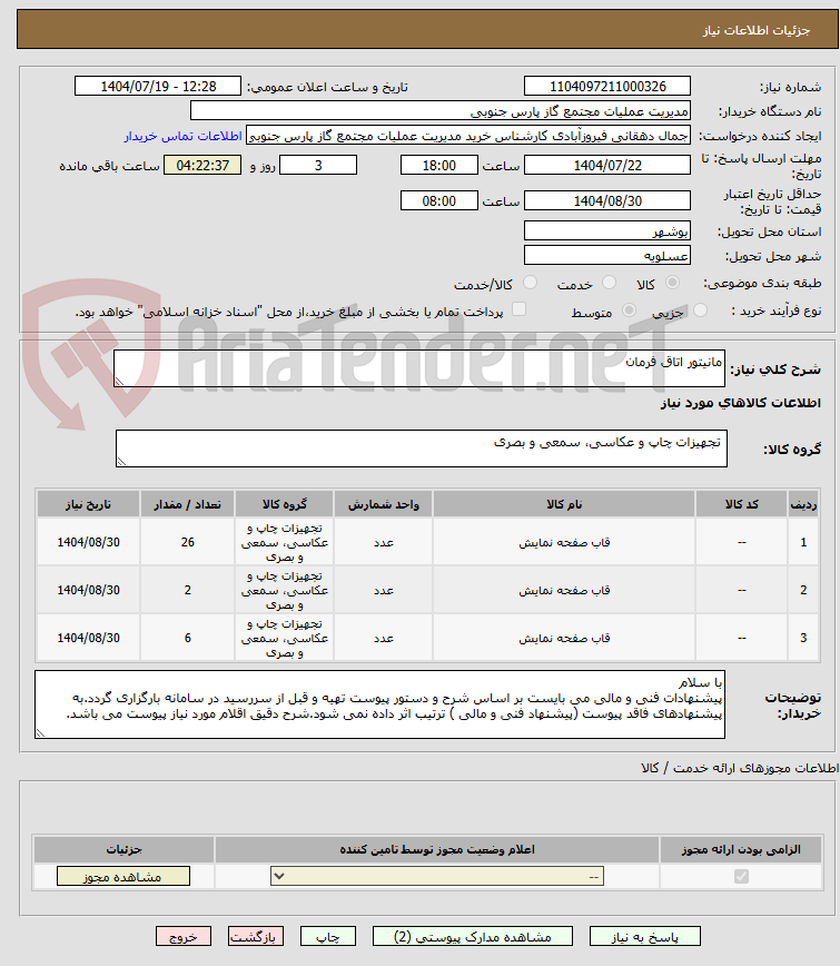 تصویر کوچک آگهی مانیتور اتاق فرمان 