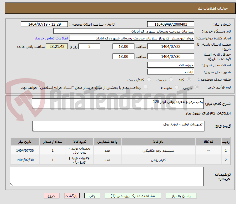 تصویر کوچک آگهی پمپ ترمز و مخزن روغن لودر 120