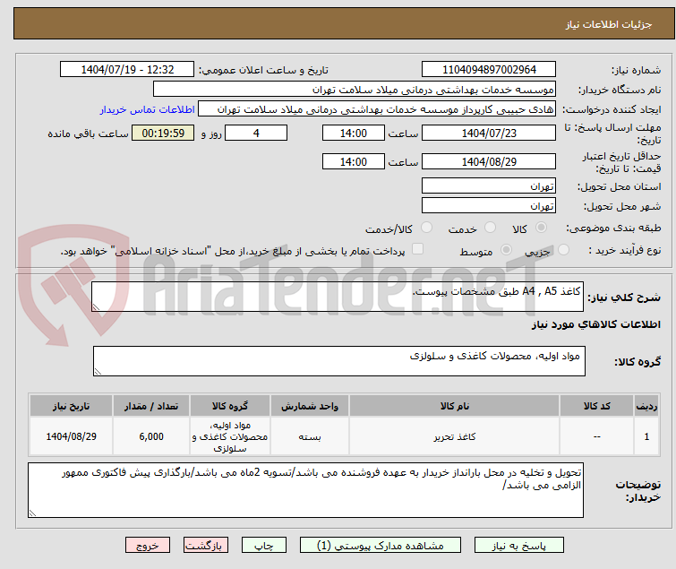 تصویر کوچک آگهی کاغذ A4 , A5 طبق مشخصات پیوست.
