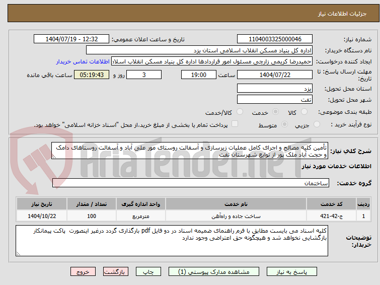 تصویر کوچک آگهی تأمین کلیه مصالح و اجرای کامل عملیات زیرسازی و آسفالت روستای مور علی آباد و آسفالت روستاهای دامک و حجت آباد ملک پور از توابع شهرستان تفت