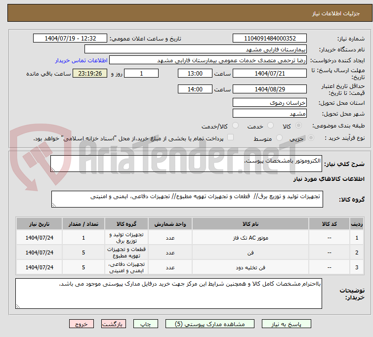 تصویر کوچک آگهی الکتروموتور بامشخصات پیوست.