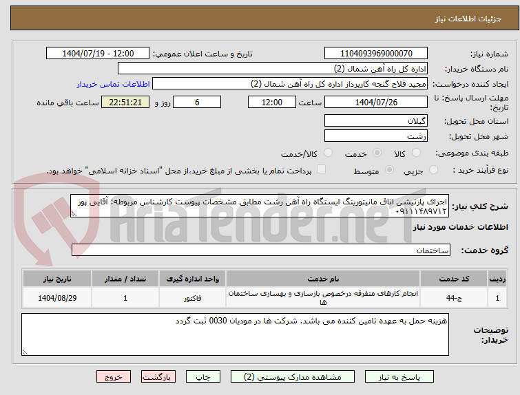 تصویر کوچک آگهی اجرای پارتیشن اتاق مانیتورینگ ایستگاه راه آهن رشت مطابق مشخصات پیوست کارشناس مربوطه: آقایی پور ۰۹۱۱۱۴۸۹۷۱۲