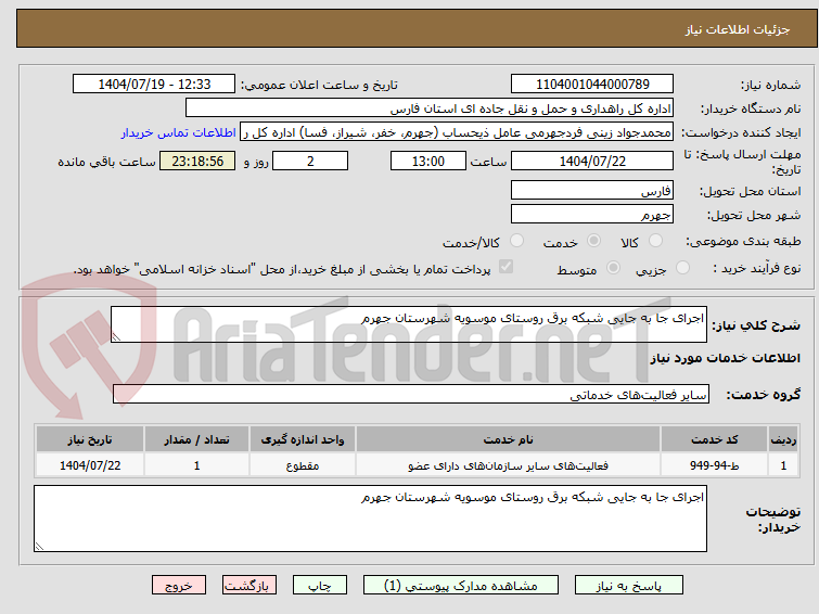 تصویر کوچک آگهی اجرای جا به جایی شبکه برق روستای موسویه شهرستان جهرم