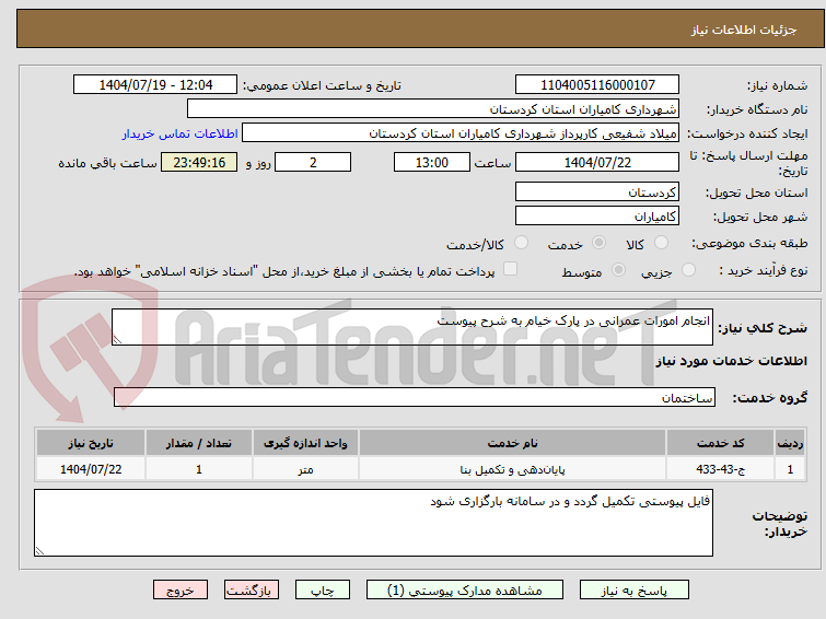 تصویر کوچک آگهی انجام امورات عمرانی در پارک خیام به شرح پیوست