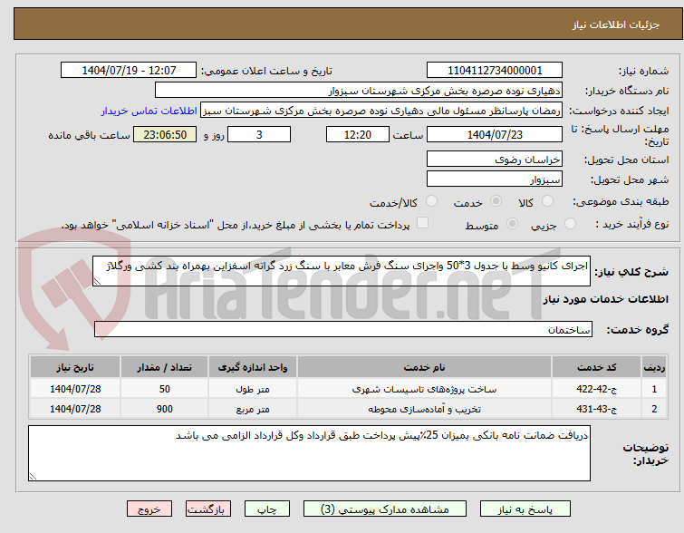 تصویر کوچک آگهی اجرای کانیو وسط با جدول 3*50 واجرای سنگ فرش معابر با سنگ زرد گراته اسفزاین بهمراه بند کشی ورگلاژ