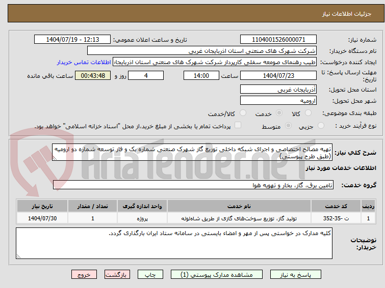 تصویر کوچک آگهی تهیه مصالح اختصاصی و اجرای شبکه داخلی توزیع گاز شهرک صنعتی شماره یک و فاز توسعه شماره دو ارومیه (طبق طرح پیوستی)