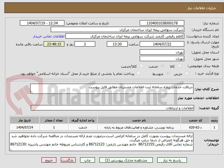 تصویر کوچک آگهی دریافت خدمات پروژه سامانه ثبت اطلاعات مشتریان مطابق فایل پیوست