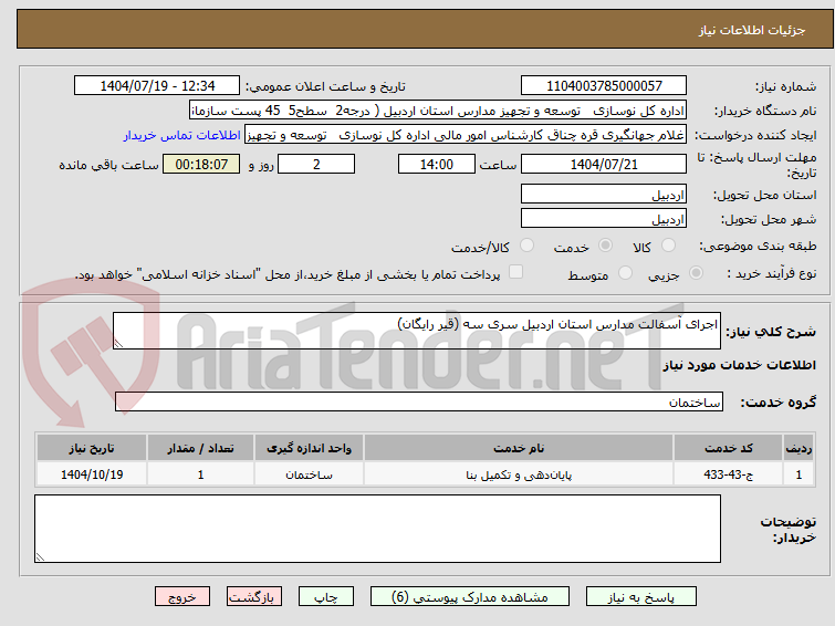 تصویر کوچک آگهی اجرای آسفالت مدارس استان اردبیل سری سه (قیر رایگان)