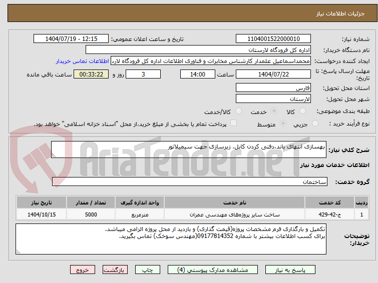 تصویر کوچک آگهی بهسازی انتهای باند،دفنی کردن کابل، زیرسازی جهت سیمیلاتور
