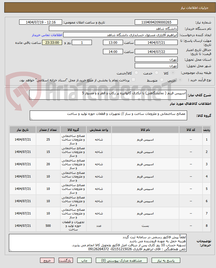 تصویر کوچک آگهی اسپیس فریم ( نمایشگاهی) با آبکاری گالوانیزه پر رکاب و قطر و و مسوار 5