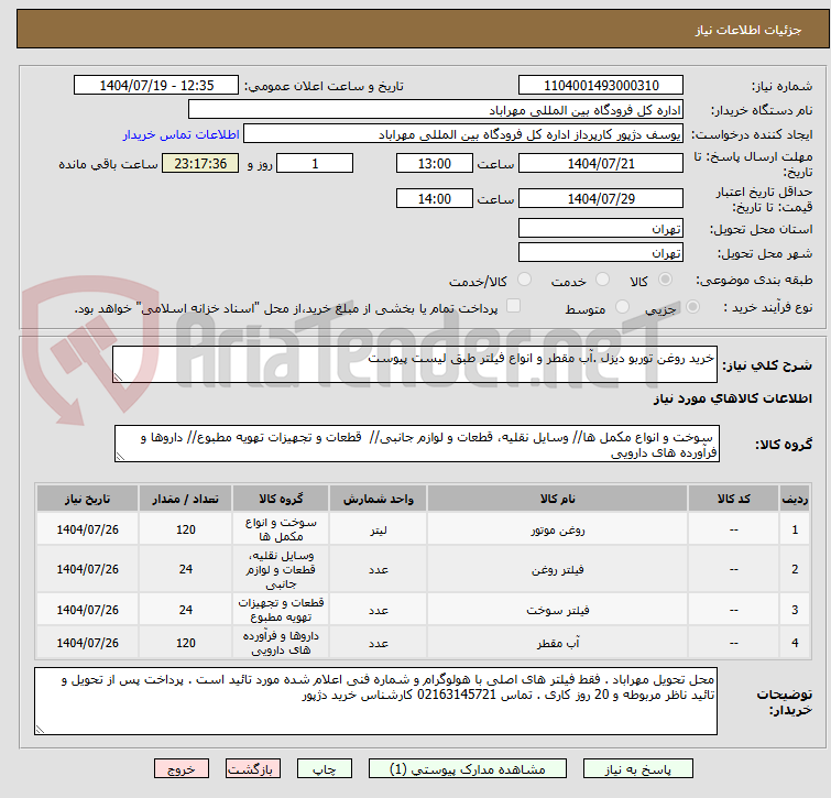 تصویر کوچک آگهی خرید روغن توربو دیزل .آب مقطر و انواع فیلتر طبق لیست پیوست 