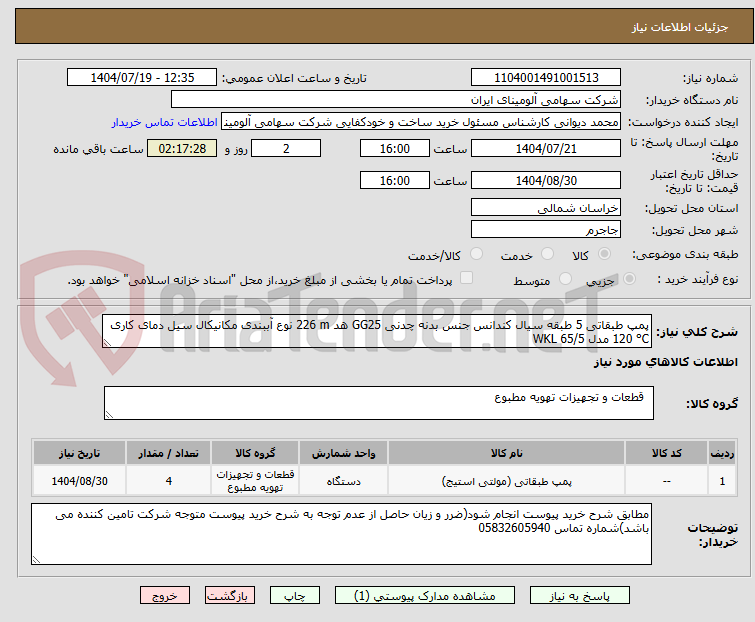تصویر کوچک آگهی پمپ طبقاتی 5 طبقه سیال کندانس جنس بدنه چدنی GG25 هد 226 m نوع آببندی مکانیکال سیل دمای کاری 120 °C مدل WKL 65/5
