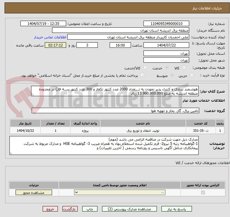 تصویر کوچک آگهی هوشمند سازی و کنترل پذیر نمودن به تــــعداد 2000 عدد کنتور تکفاز و 300 عدد کنتور ســه فاز) در محدوده منطقه اندیشه به مبلغ 13.900.000.000 ریال