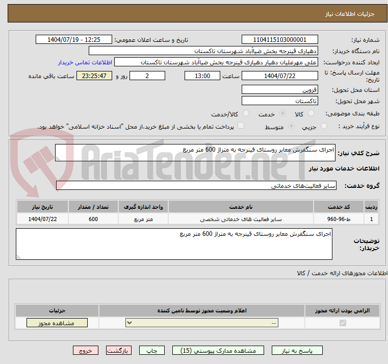 تصویر کوچک آگهی اجرای سنگفرش معابر روستای قینرجه به متراژ 600 متر مربع