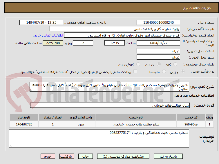 تصویر کوچک آگهی تامین تجهیزات بهمراه تست و راه اندازی بانک خازنی تابلو برق طبق فایل پیوست ( لطفاً فایل ضمیمه را مطالعه نمائید).