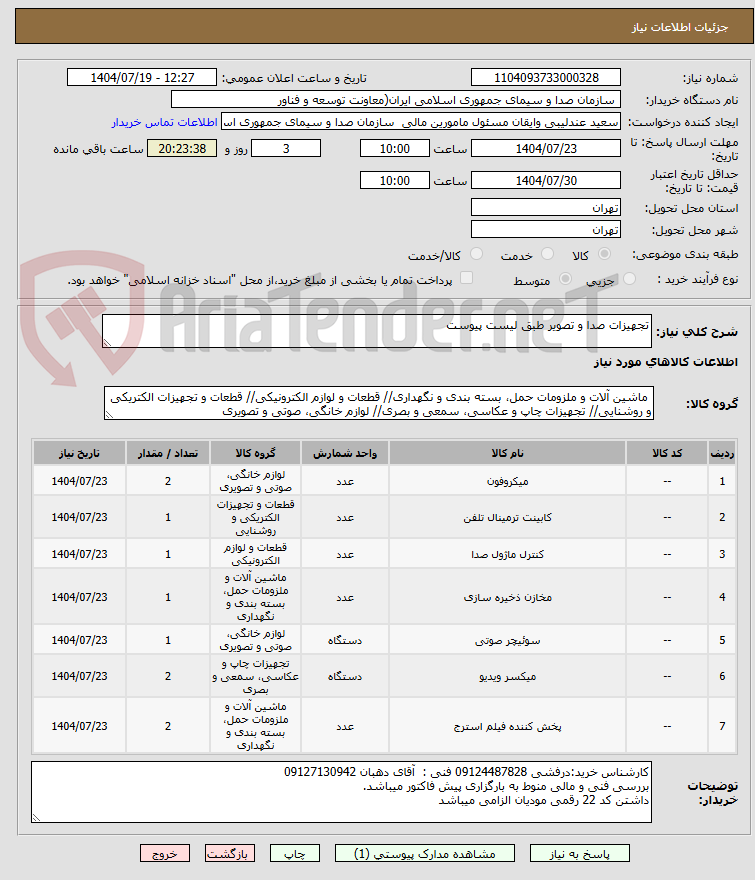 تصویر کوچک آگهی تجهیزات صدا و تصویر طبق لیست پیوست