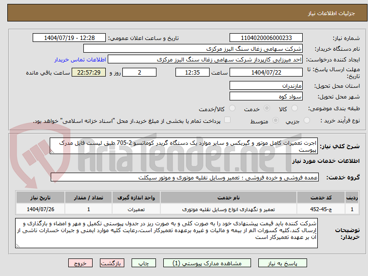 تصویر کوچک آگهی اجرت تعمیرات کامل موتور و گیربکس و سایر موارد یک دستگاه گریدر کوماتسو 2-705 طبق لیست فایل مدرک پیوست