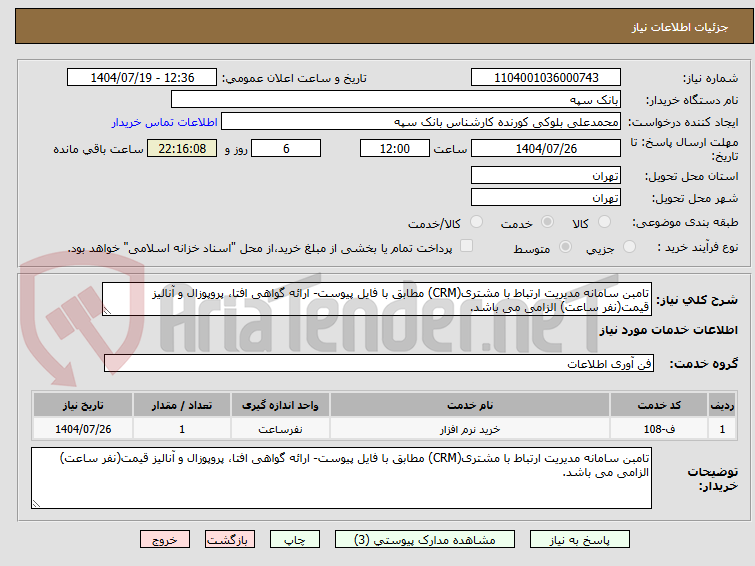 تصویر کوچک آگهی تامبن سامانه مدیریت ارتباط با مشتری(CRM) مطابق با فایل پیوست- ارائه گواهی افتا، پروپوزال و آنالیز قیمت(نفر ساعت) الزامی می باشد.