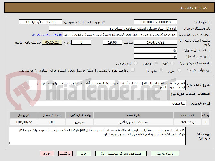 تصویر کوچک آگهی تأمین کلیه مصالح و اجرای کامل عملیات آسفالت روستاهای حسین آباد ریسمانی ، سیدمیرزا و عسکریه از توابع شهرستان یزد