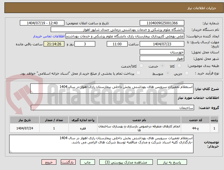 تصویر کوچک آگهی استعلام تعمیرات سرویس های بهداشتی بخش داخلی بیمارستان رازی اهواز در سال 1404