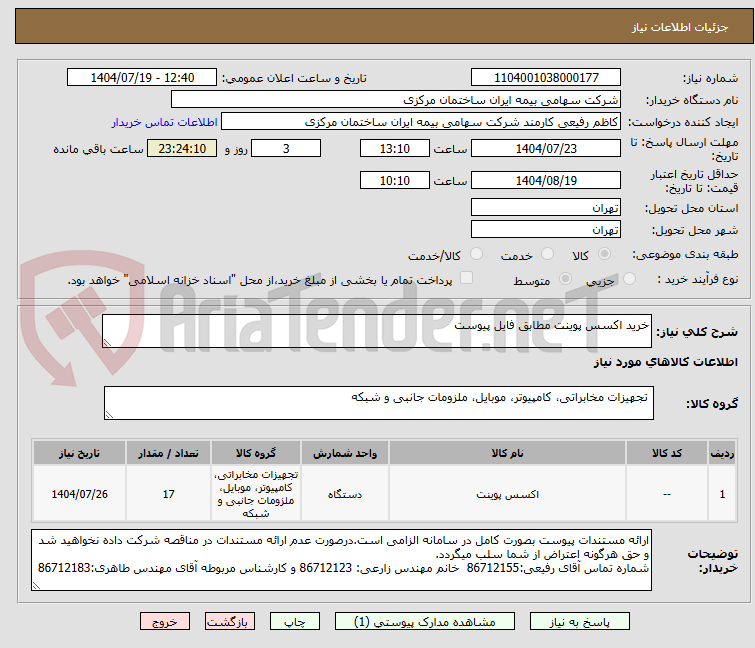 تصویر کوچک آگهی خرید اکسس پوینت مطابق فایل پیوست