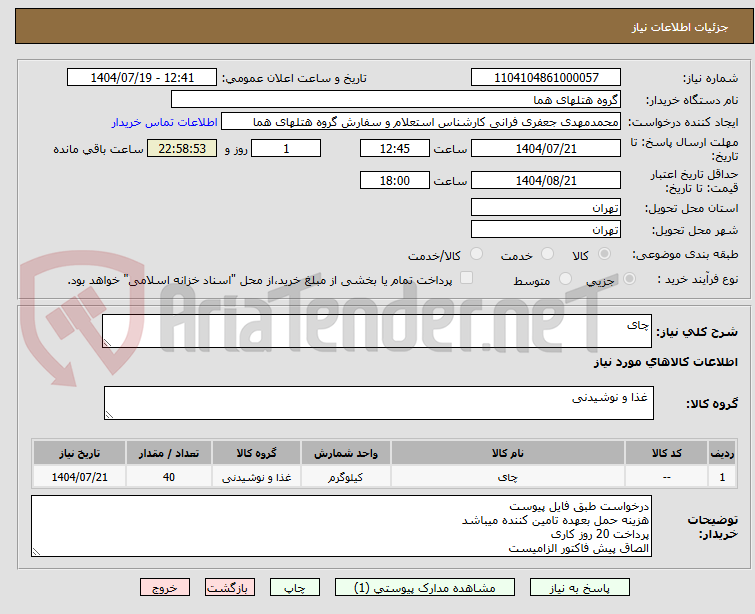 تصویر کوچک آگهی چای