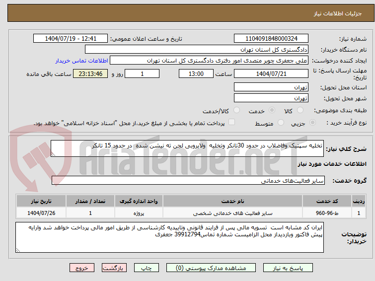 تصویر کوچک آگهی تخلیه سپتیک وفاضلاب در حدود 30تانکر وتخلیه ولایروبی لجن ته نیشن شده در حدود 15 تانکر