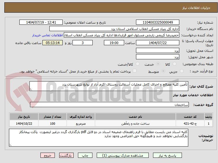 تصویر کوچک آگهی تأمین کلیه مصالح و اجرای کامل عملیات آسفالت روستای اکرم آباد از توابع شهرستان یزد