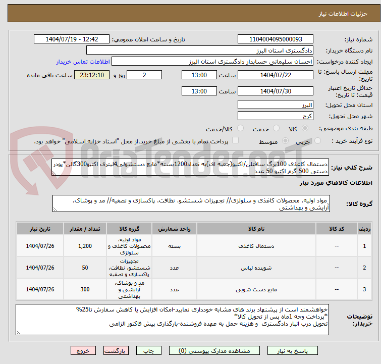 تصویر کوچک آگهی دستمال کاغذی 100برگ سافتلن/اکتیو(جعبه ای)به تعداد1200بسته*مایع دستشوئی4لیتری اکتیو300گالن*پودر دستی 500 گرم اکتیو 50 عدد