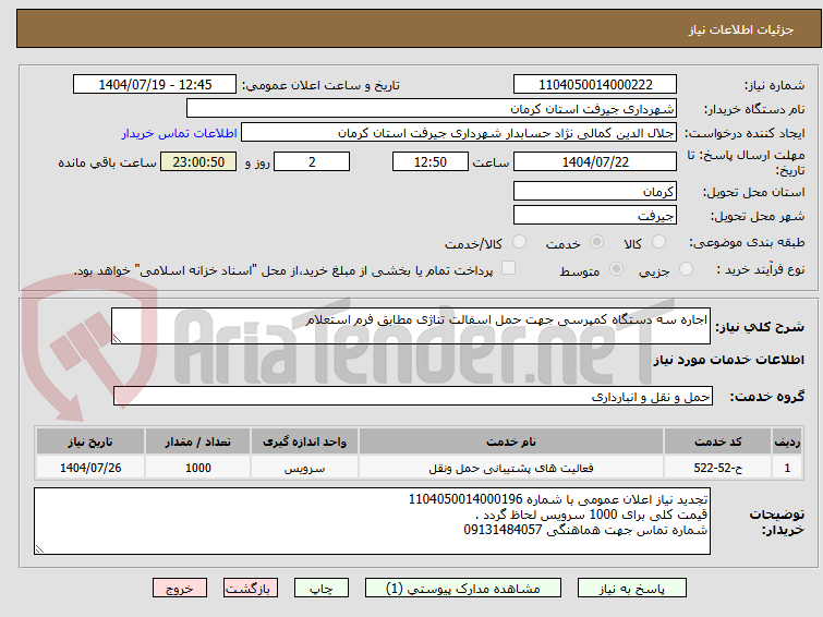 تصویر کوچک آگهی اجاره سه دستگاه کمپرسی جهت حمل اسفالت تناژی مطابق فرم استعلام
