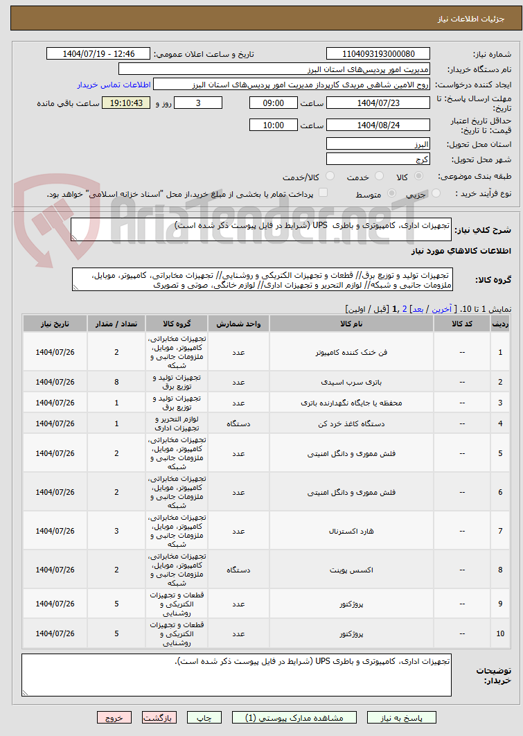 تصویر کوچک آگهی تجهیزات اداری، کامپیوتری و باطری UPS (شرایط در فایل پیوست ذکر شده است)