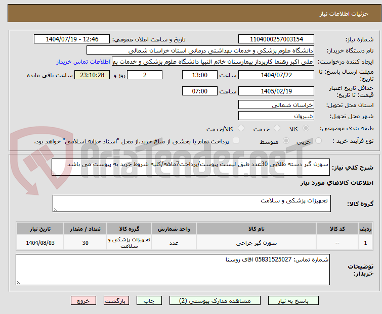 تصویر کوچک آگهی سوزن گیر دسته طلایی 30عدد طبق لیست پیوست/پرداخت7ماهه/کلیه شروط خرید به پیوست می باشد
