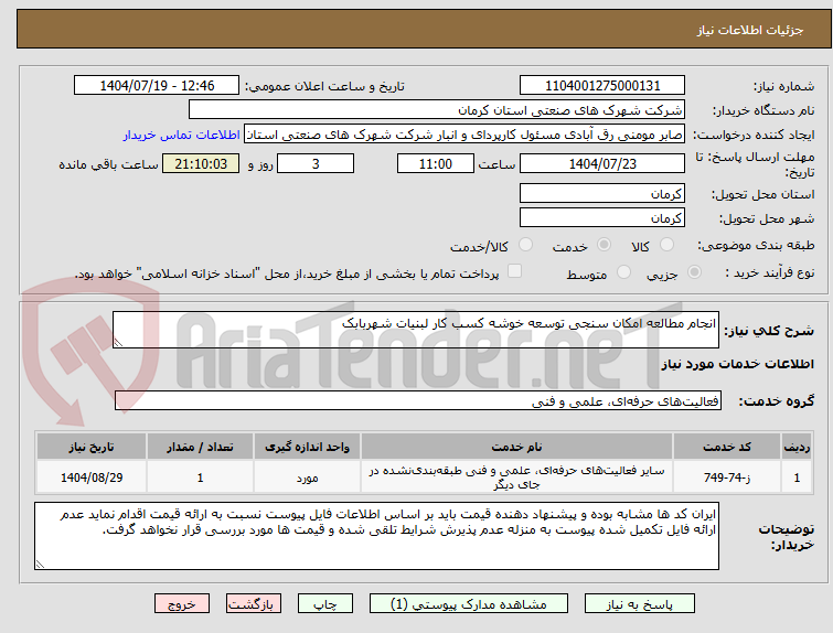 تصویر کوچک آگهی انجام مطالعه امکان سنجی توسعه خوشه کسب کار لبنیات شهربابک