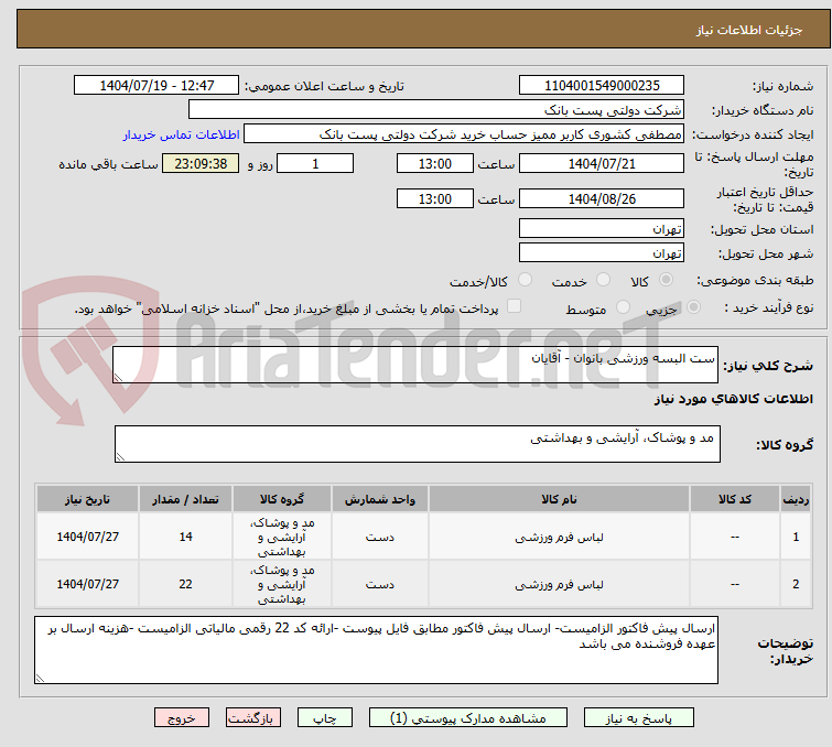 تصویر کوچک آگهی ست البسه ورزشی بانوان - آقایان