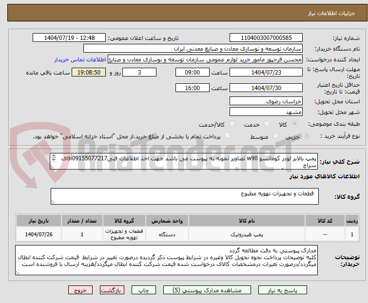 تصویر کوچک آگهی پمپ بالابر لودر کوماتسو w90 تصاویر نمونه به پیوست می باشد جهت اخذ اطلاعات فنی09155077217آقای سراج
مجتمع سنگ آهن سنگان